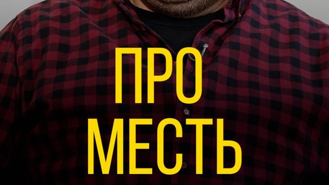 Илья Болтунов про месть в морге.