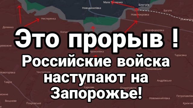 ЭТО ПРОРЫВ РОССИЙСКИЕ ВОЙСКА НАСТУПАЮТ НА ЗАПОРОЖЬЕ
