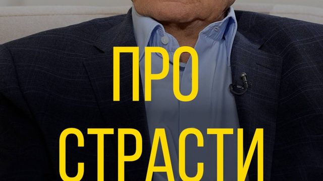 Алексей Осипов про страсти человеческие.