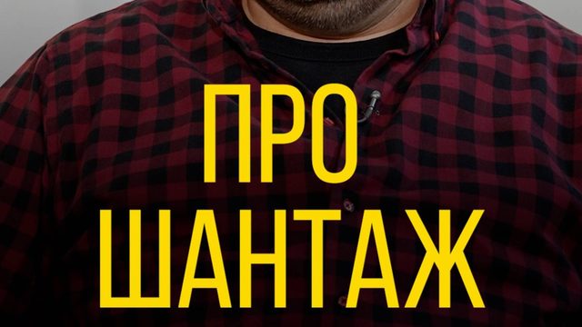 Илья Болтунов про шантаж в морге.