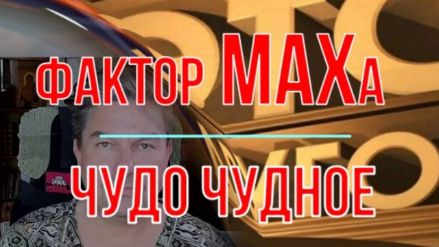 Фактор МАХа