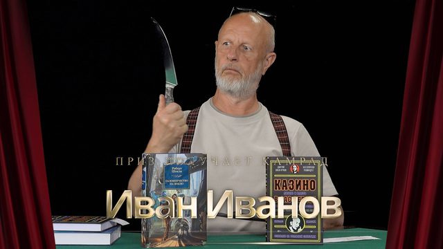 Приз получает камрад Иван Иванов