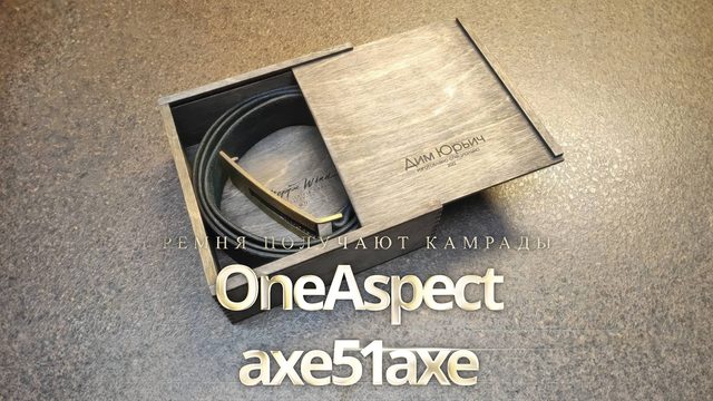 Ремня получают камрады OneAspect и axe51axe
