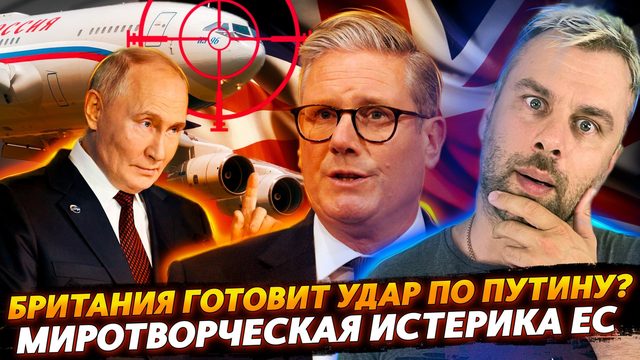 БРИТАНИЯ ГОТОВИТ УДАР ПО ПУТИНУ? | МИРОТВОРЧЕСКАЯ ИСТЕРИЯ ЕС