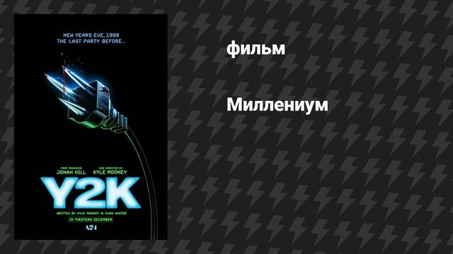 Миллениум (фильм, 2024)