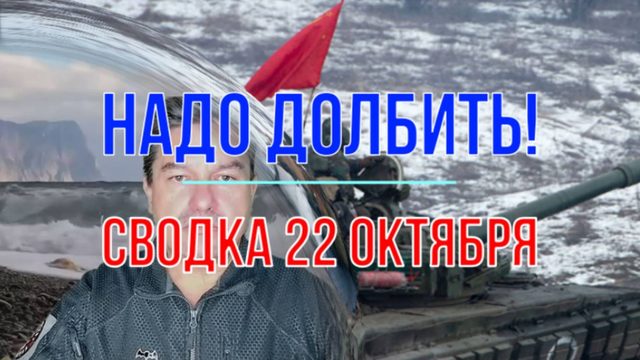 Надо долбить! Сводка 22 октября