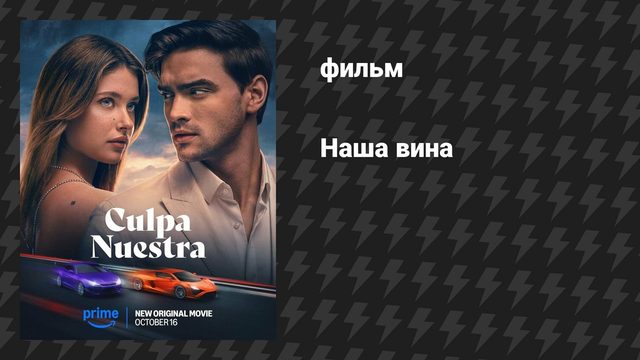Наша вина (фильм, 2025)