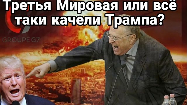 Третья МИРОВАЯ ИЛИ ВСЁ ТАКИ КАЧЕЛИ ТРАМПА
