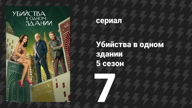 Убийства в одном здании 5 сезон 7 серия «Гнездо злодея» (сериал, 2025)