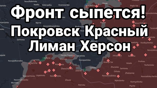 ФРОНТ СЫПЕТСЯ КРАСНЫЙ ЛИМАН ПОКРОВСК ХЕРСОН