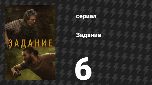 Задание 6 серия «За пределами добра и зла есть река» (сериал, 2025)