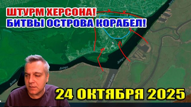 Штурм Херсона. Что происходит на острове Корабел? 24 октября 2025