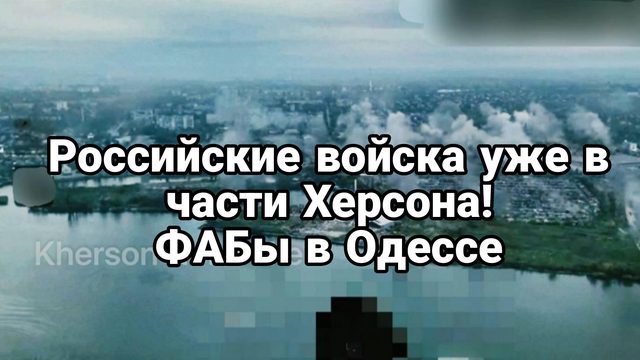 РОССИЙСКИЕ ВОЙСКА УЖЕ В ЧАСТИ ХЕРСОНА ! ФАБы долетают до Одессы