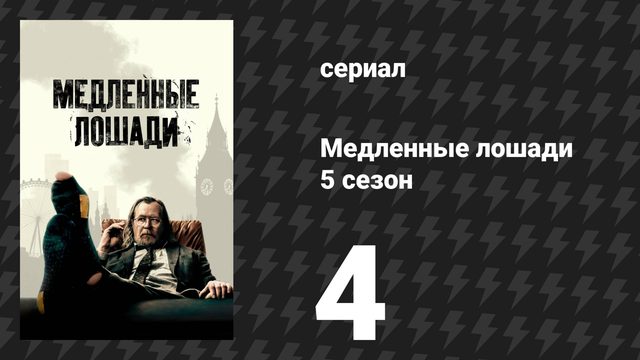 Медленные лошади 5 сезон 4 серия «Ракеты» (сериал, 2025)