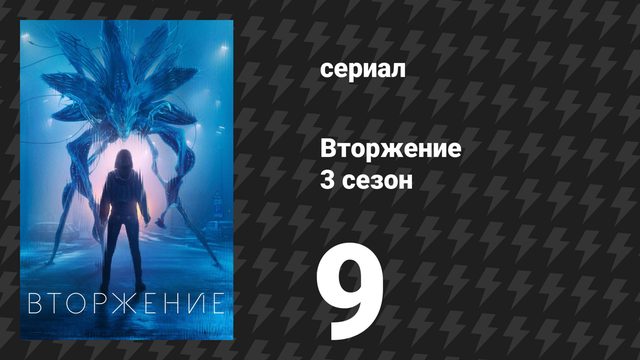 Вторжение 3 сезон 9 серия «Возвращение домой» (сериал, 2023)