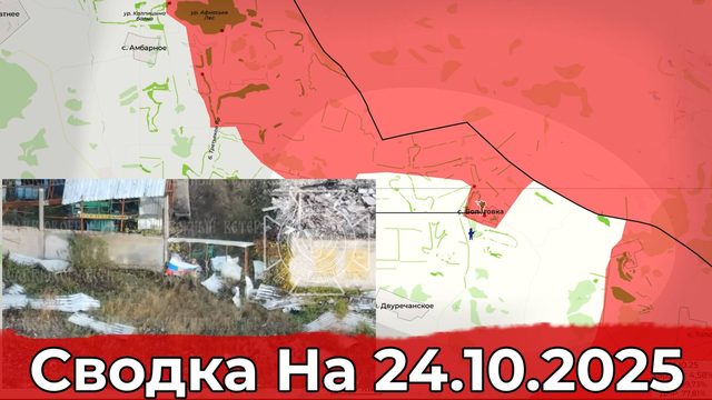 Взятие Першотравневого и освобождение Бологовки. Сводка на 24.10.2025 г.