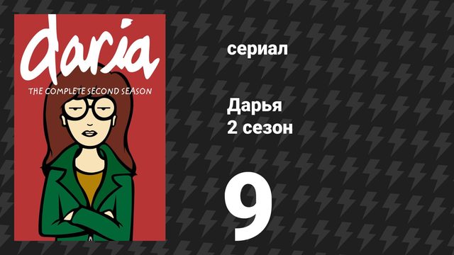 Дарья 2 сезон 9 серия «Зараза» (сериал, 1998)