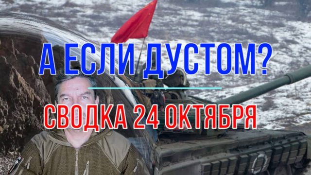 А если дустом?  Сводка 24 октября