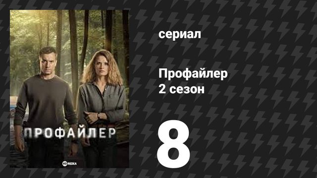 Профайлер 2 сезон 8 серия (сериал, 2025)