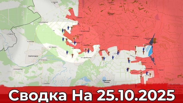 Продвижение на Краснолиманском направлении и обстановка в районе Купянска. Сводка на 25.10.2025 г.