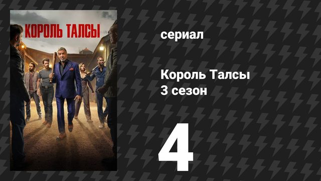 Король Талсы 3 сезон 4 серия «Смотря в дуло» (сериал, 2025)