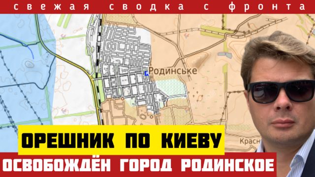 Орешник - по Киеву. Россия освободила город Родинское. Начался штурм Херсона и Кр. Лимана. 25/1