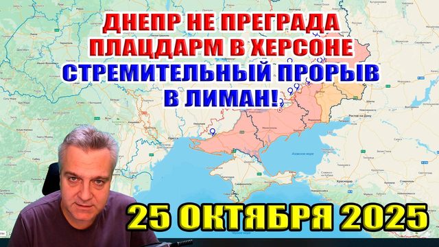 Днепр не преграда! Стремительный прорыв в Лиман! Силы ВСУ разрезали в Родинском! 25 октября 2025