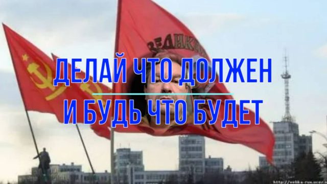 Делай, что должен - и будь, что будет