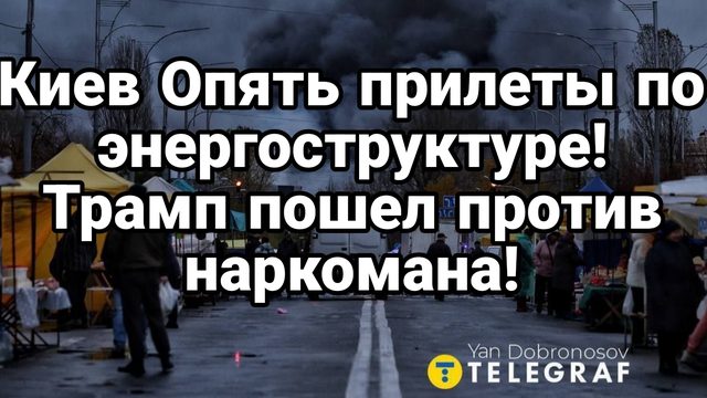 КИЕВ ОПЯТЬ ПРИЛЕТЫ ТОЧНО В ЦЕЛИ ТРАМП ПРОТИВ НАРКОМАНА