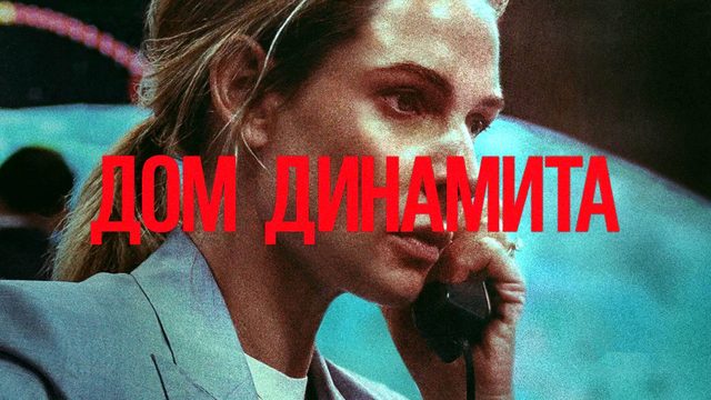 Дом динамита (фильм, 2025) A House of Dynamite