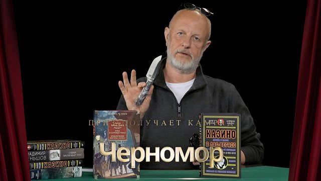 Приз получает камрад Черномор