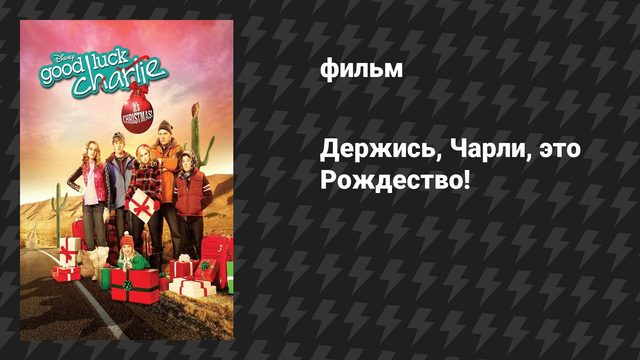 Держись, Чарли, это Рождество! (фильм, 2011)