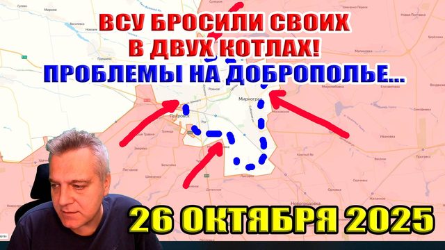 ВСУ бросили своих бойцов в двух котлах! Проблемы на Доброполье... 26 октября 2025