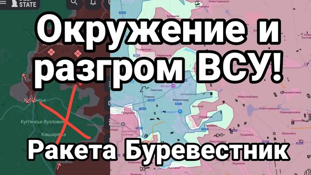 ОКРУЖЕНИЕ ВСУ В КЛЮЧЕВЫХ ТОЧКАХ ОБОРОНЫ ВСУ  РАКЕТА БУРЕВЕСТНИК И ТРАМП