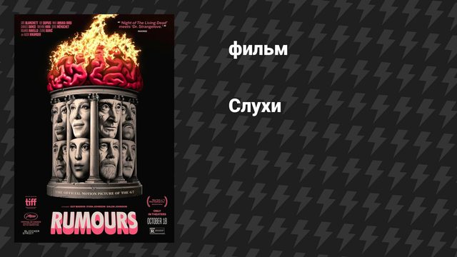 Слухи (фильм, 2024)