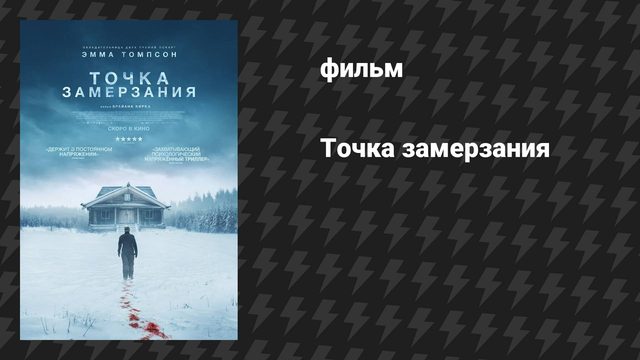 Точка замерзания (фильм, 2025)