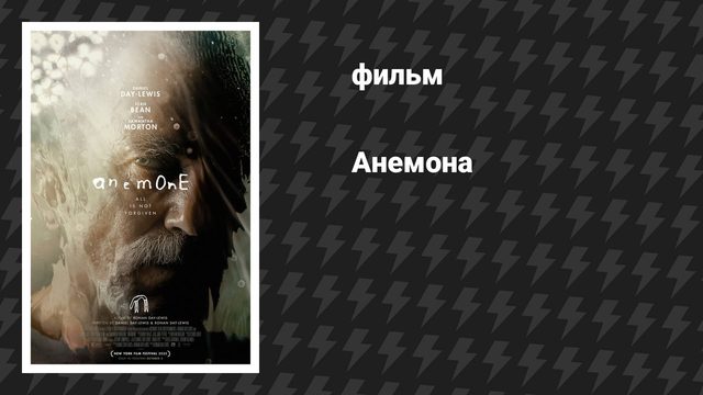 Анемона (фильм, 2025)