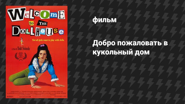Добро пожаловать в кукольный дом (фильм, 1995)