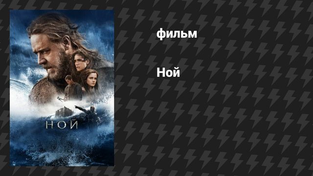 Ной (фильм, 2014)