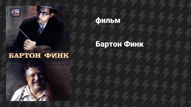 Бартон Финк (фильм, 1991)