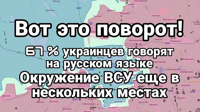 ВОТ ЭТО ПОВОРОТ! 67% УКРАИНЦЕВ ГОВОРЯТ НА РУССКОМ ОКРУЖЕНИЕ ВСУ ЕЩЁ В НЕСКОЛЬКИХ ТОЧКАХ