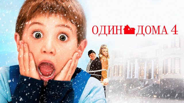 Один дома 4 (2002) | Home Alone 4: Taking Back the House