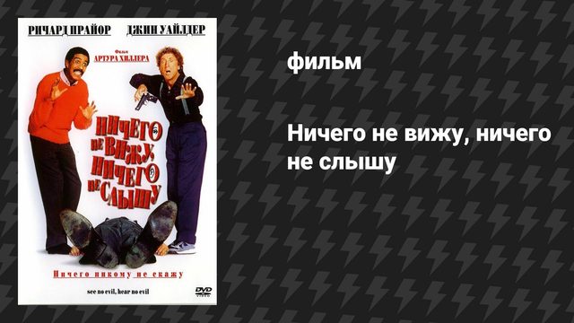 Ничего не вижу, ничего не слышу (фильм, 1989)