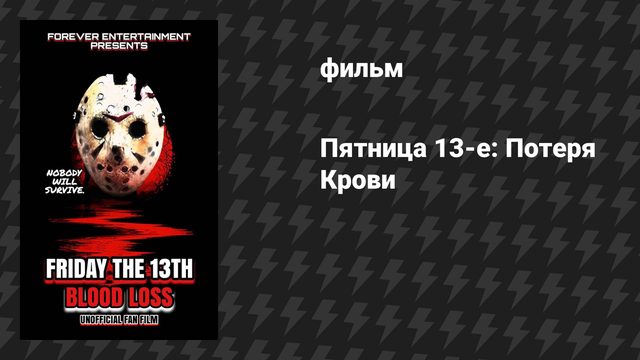 Пятница 13-е: Потеря Крови (фильм, 2025)