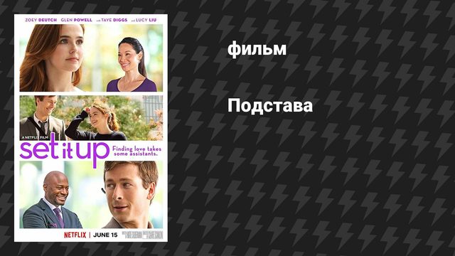 Подстава (фильм, 2018)