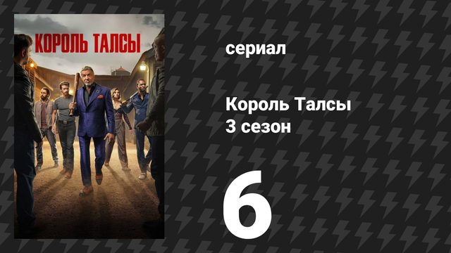 Король Талсы 3 сезон 6 серия «Пузырьки» (сериал, 2025)