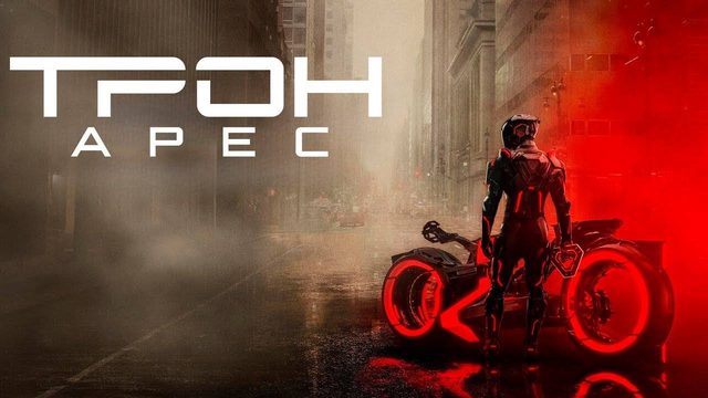 Трон: Арес (фильм, 2025) Tron: Ares