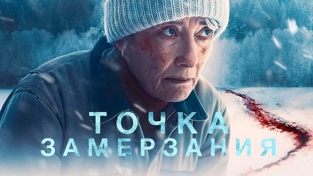 Точка замерзания (2025) | Dead of Winter