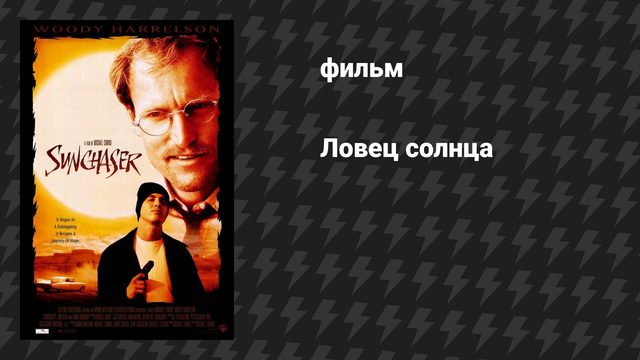 Ловец солнца (фильм, 1996)