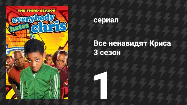 Все ненавидят Криса 3 сезон 1 серия «Все ненавидят профиль-консультанта» (сериал, 2007)